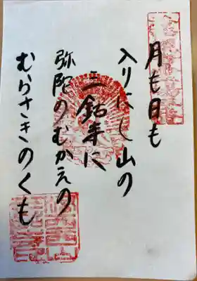 三鈷寺の御朱印