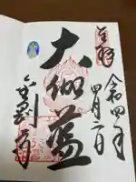 金剛寺の御朱印