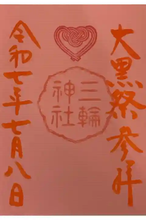 本日開催の大黒祭にてお受けしました。