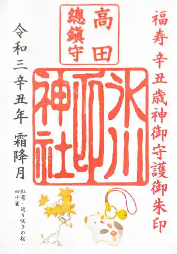 高田氷川神社の御朱印