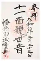法幢寺の御朱印