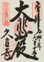 久安寺の御朱印