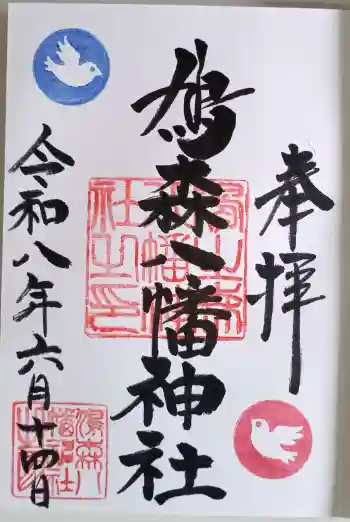 鳩森八幡神社の御朱印 2026年06月