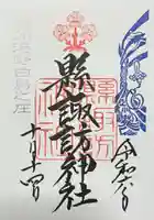 縣諏訪神社の御朱印