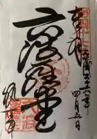 六波羅蜜寺の御朱印