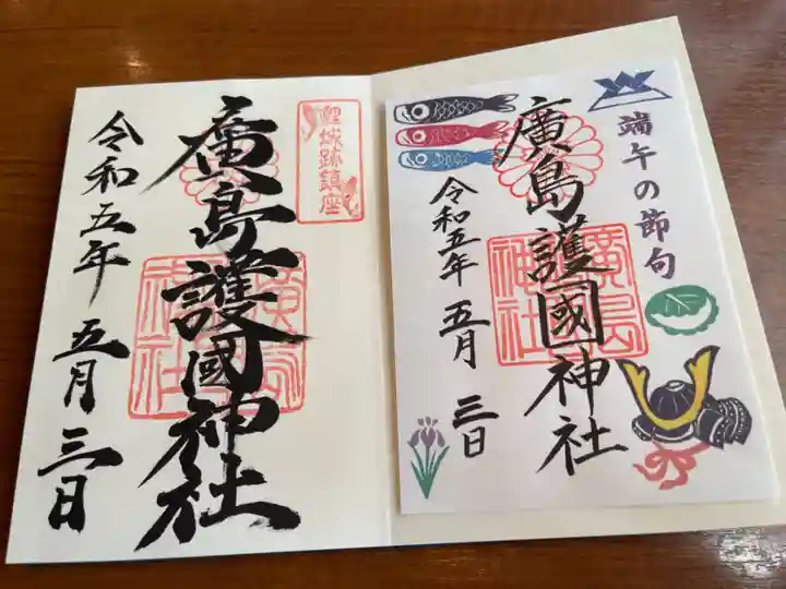 廣島護國神社の御朱印