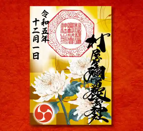 村屋坐弥冨都比売神社(奈良県)