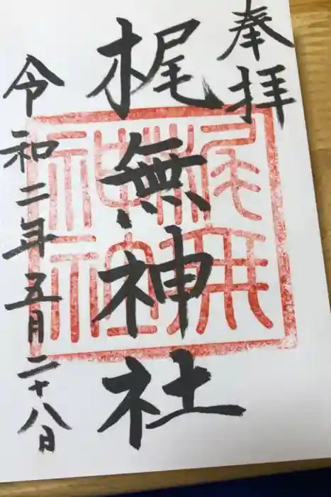 梶無神社の御朱印