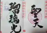 下野大師華蔵寺の御朱印