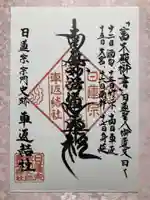 日蓮宗宗門史跡 車返結社 (車返霊場)(静岡県)