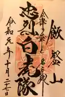 円通三匝堂(さざえ堂)の御朱印