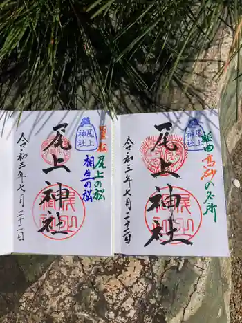 尾上神社の御朱印 2023年03月