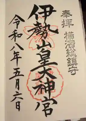 伊勢山皇大神宮の御朱印