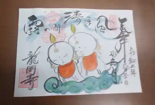龍渕寺の御朱印