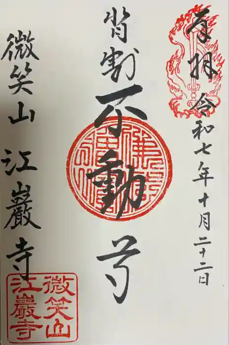 微笑山 江巖寺の御朱印