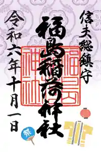 福島稲荷神社(福島県) 2024年10月01日(火)〜(2024年10月01日(火) 13時21分44秒投稿)