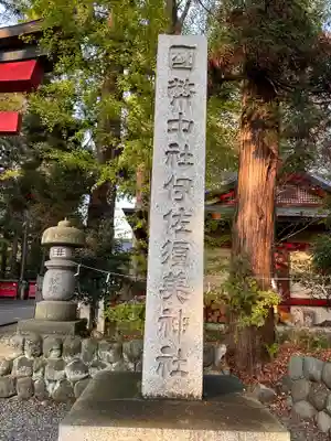 伊佐須美神社(福島県)