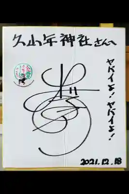 久山年神社(長崎県)