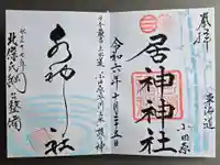 居神神社の御朱印