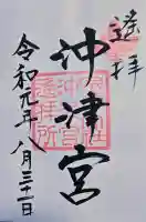宗像大社沖津宮遥拝所の御朱印