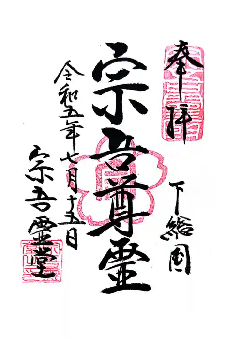 東勝寺宗吾霊堂の御朱印