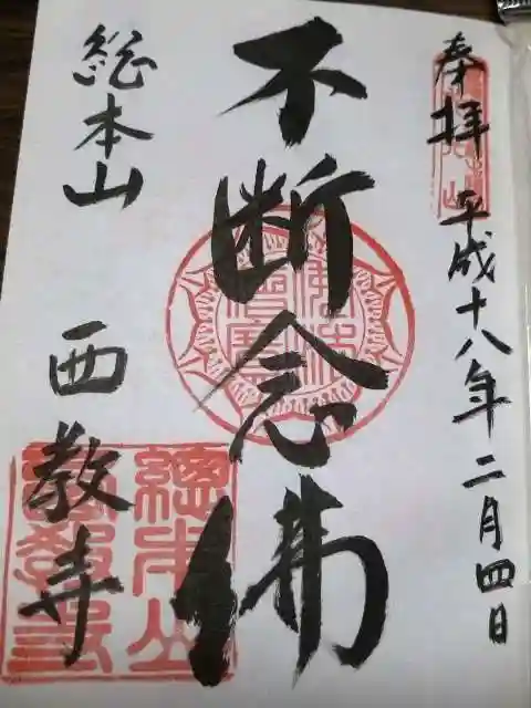 西教寺の御朱印