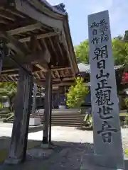 朝日観音 福通寺の建物その他