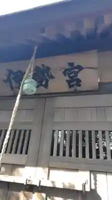 伊勢宮神社(神奈川県)