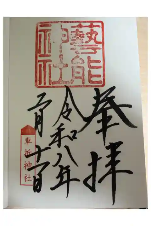 通常御朱印直書き