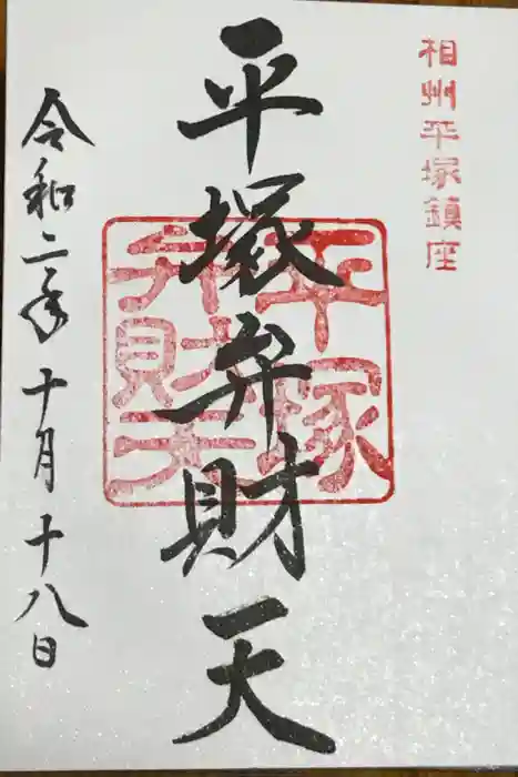 平塚八幡宮の御朱印