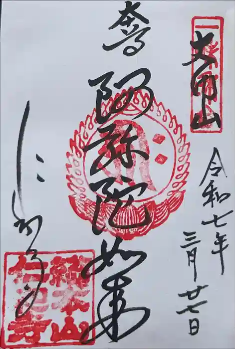 仁和寺の御朱印