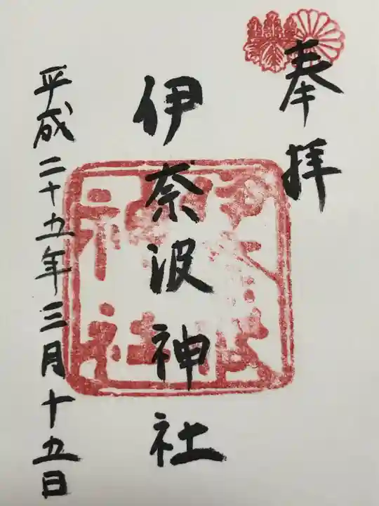 伊奈波神社(岐阜県)