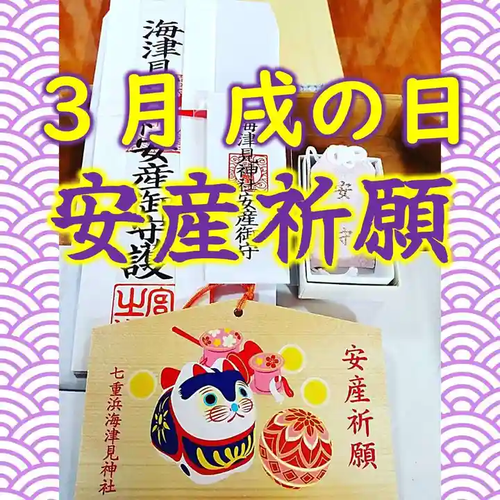 七重浜海津見神社(北海道)