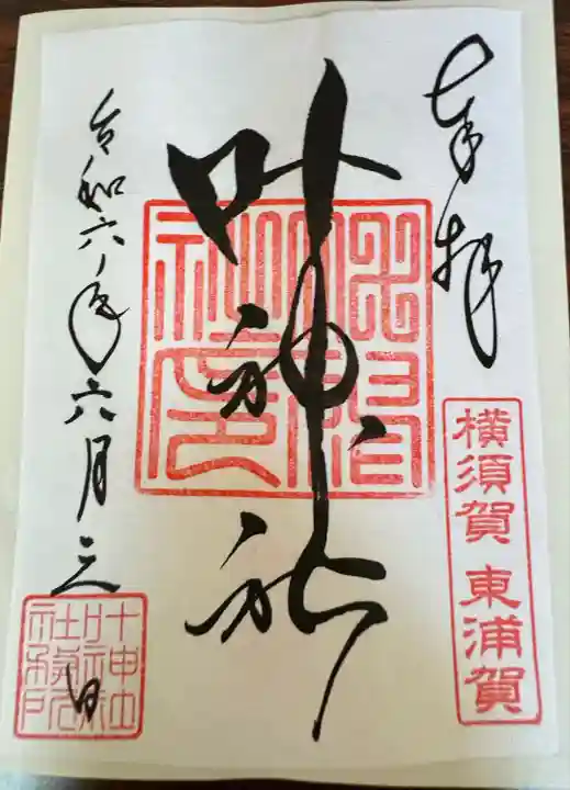 叶神社(東叶神社)(神奈川県)