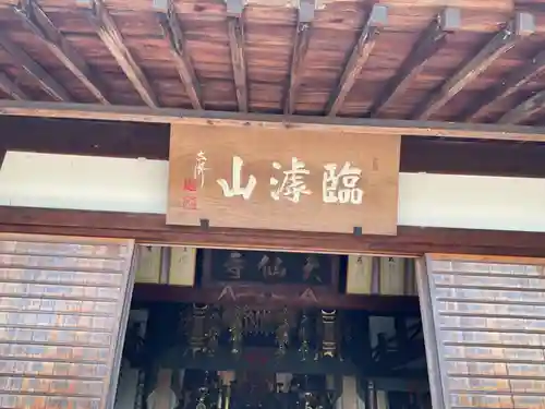 大仙寺(岐阜県)