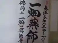 一畑山薬師寺 岡崎本堂の御朱印