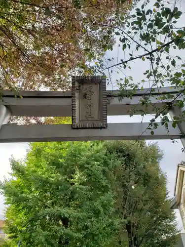 穏田神社の鳥居