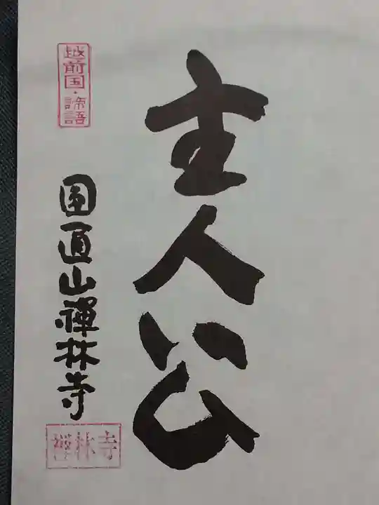 禅林寺の御朱印