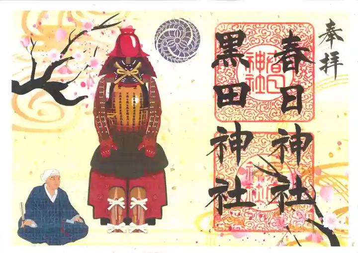 春日神社の御朱印