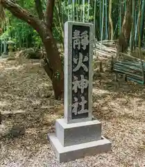 静火神社(和歌山県)