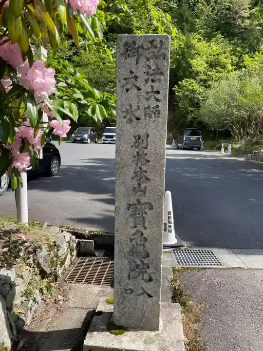 宝亀院(和歌山県)