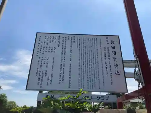 健田須賀神社(茨城県)