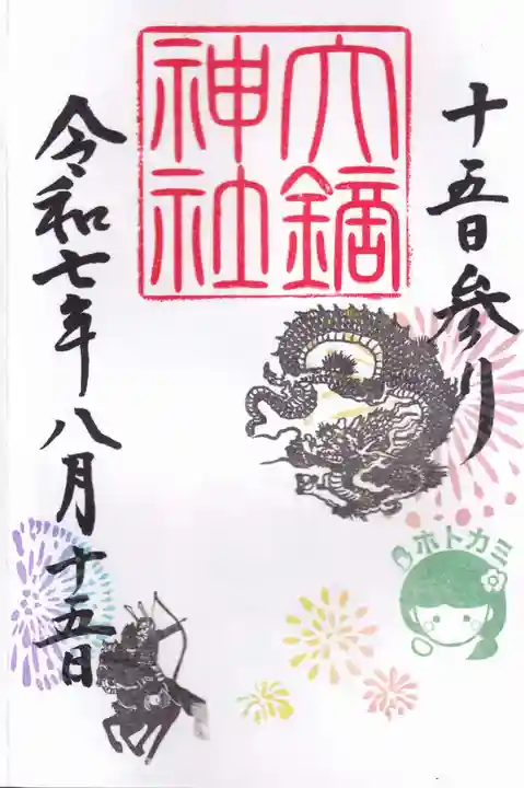 大鏑神社の御朱印
