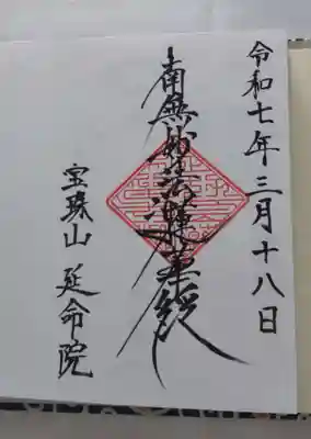 延命院の御朱印