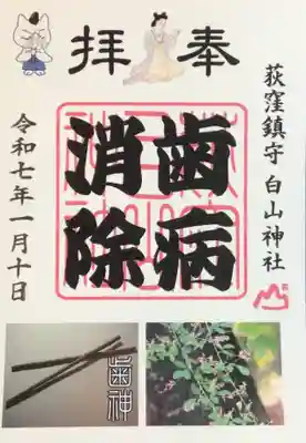 今回初めて作られたという歯病消除の御朱印^_^(書き置きのみ)