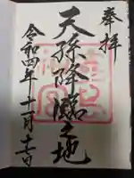 霧島神宮の御朱印