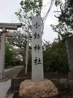 小動神社のその他建物