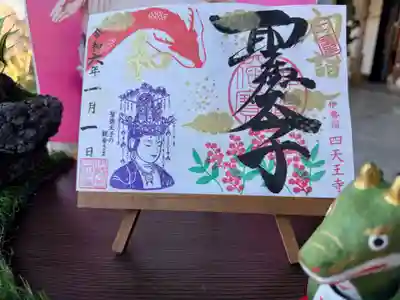 元旦の聖徳太子の御朱印頂きました。