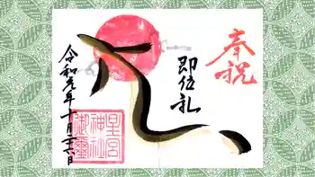 星宮神社の御朱印 2019年10月