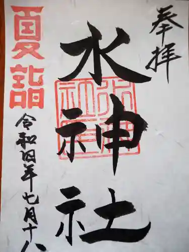 殿町水神社（水神宮）の御朱印